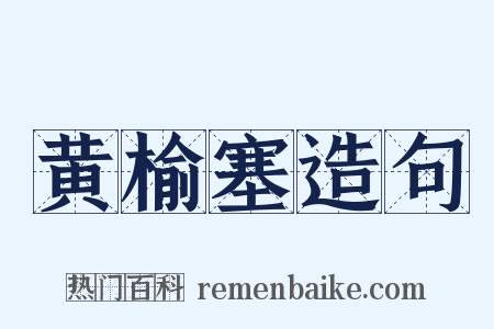黄榆塞造句是什么意思的图片
